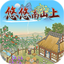 悠悠南山上安卓版