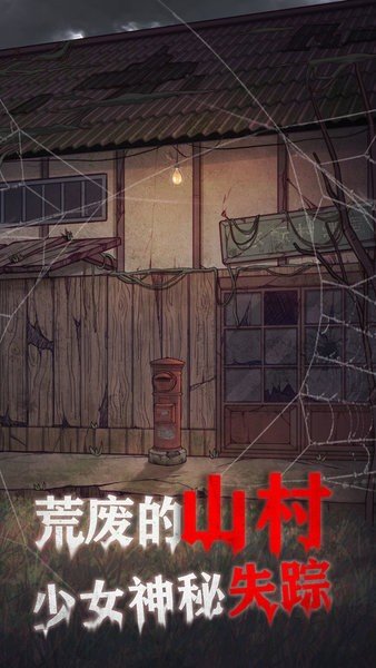 极限逃脱之咒村奇案图1