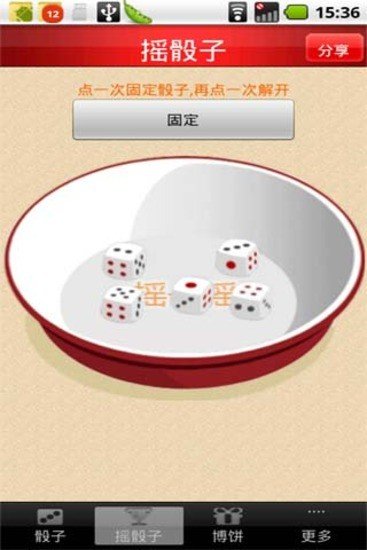 摇骰子图4
