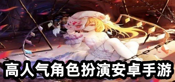 高人气角色扮演安卓手游