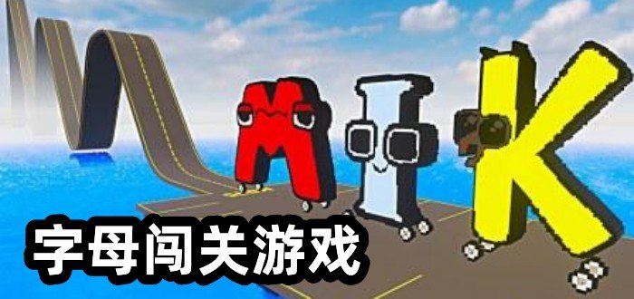 字母闯关游戏