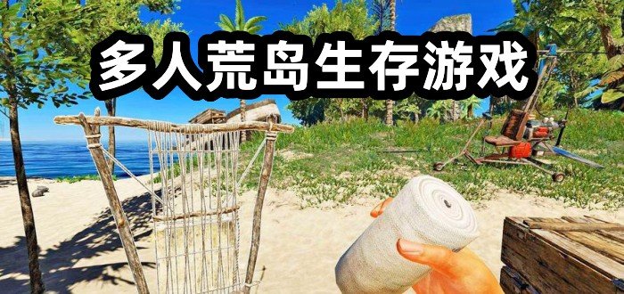 多人荒岛生存游戏