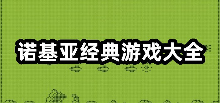 诺基亚经典游戏大全