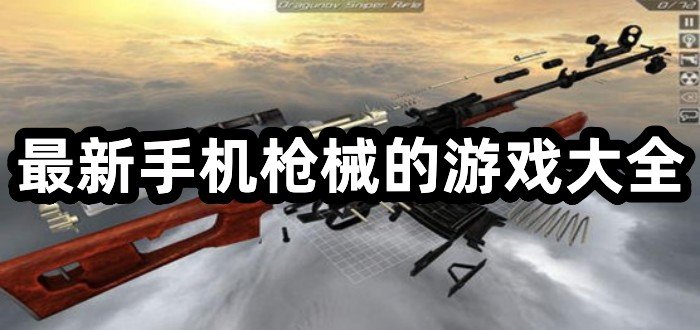 最新手机枪械的游戏大全