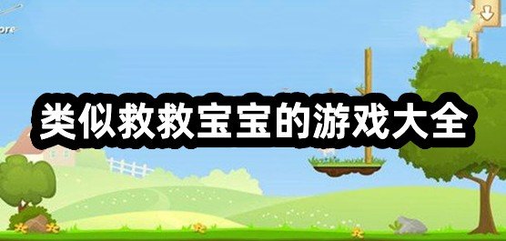 类似于救救宝宝的游戏大全