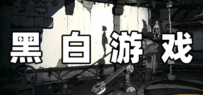 黑白游戏