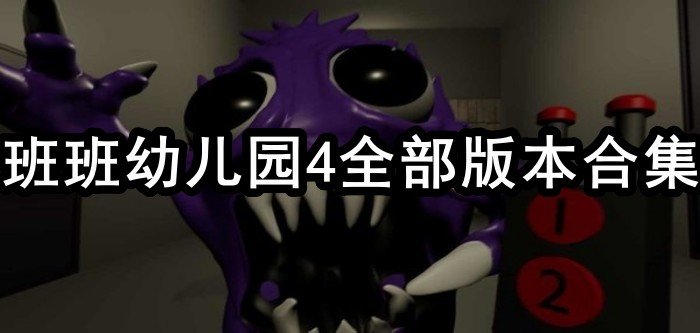 班班幼儿园4全部版本合集