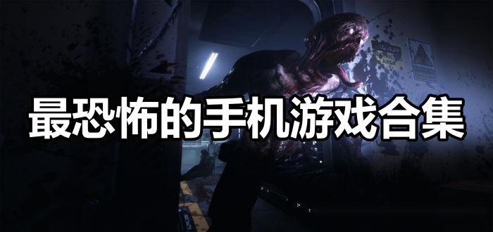最恐怖的手机游戏合集