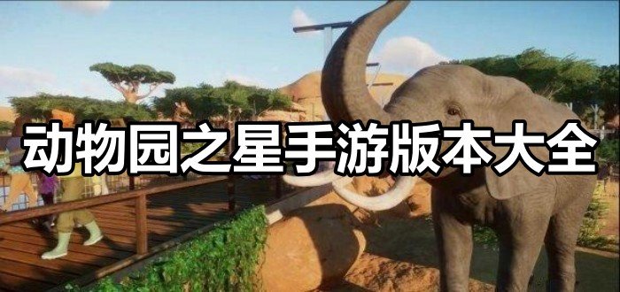 动物园之星手游版本大全