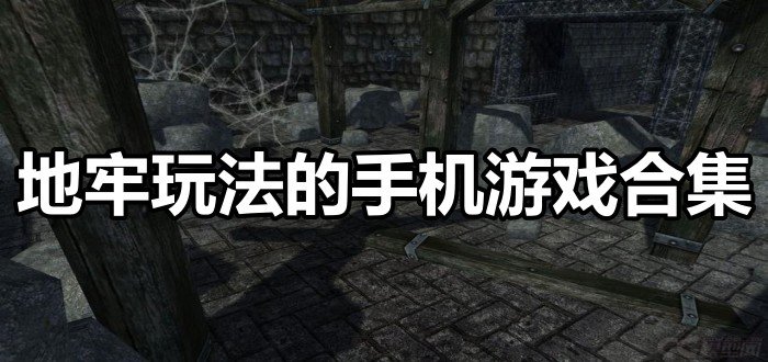 地牢玩法的手机游戏合集