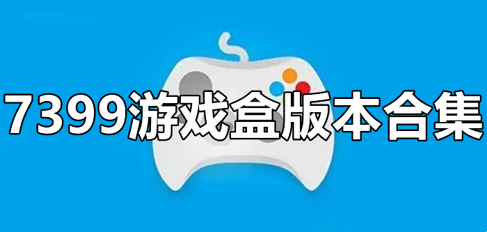 7399游戏盒