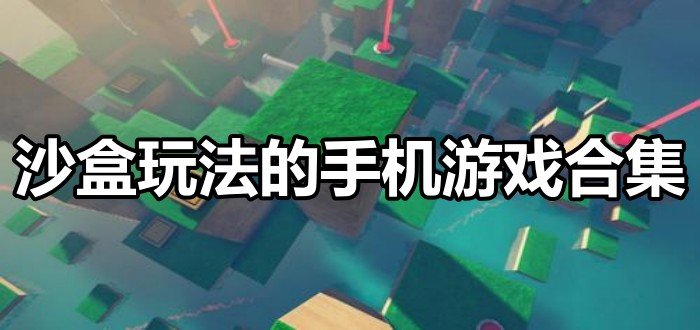 沙盒玩法的手机游戏合集