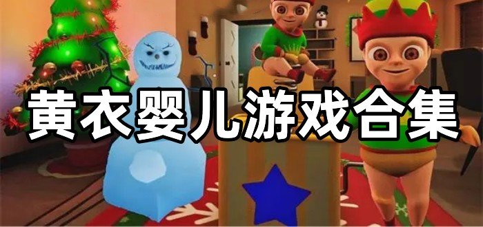 黄衣婴儿游戏合集