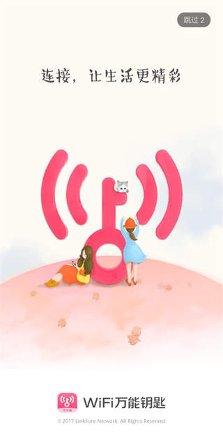 WiFi万能钥匙女生版