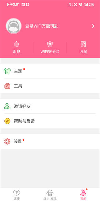 WiFi万能钥匙女生版图1
