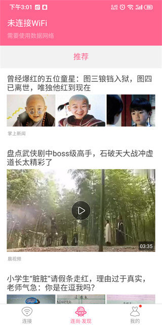 WiFi万能钥匙女生版图2