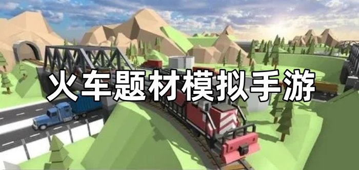 火车题材模拟手游