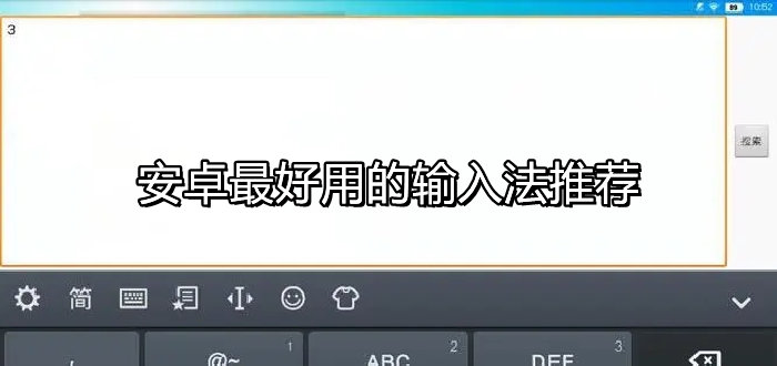 安卓最好用的输入法推荐