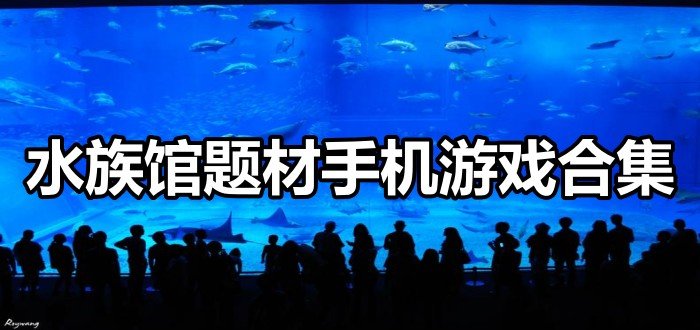 水族馆题材手机游戏合集