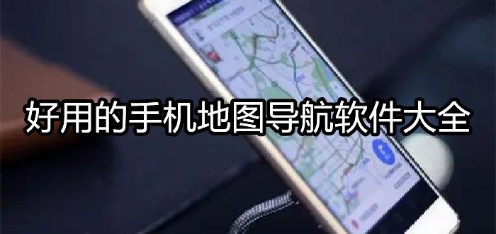 好用的手机地图导航软件大全