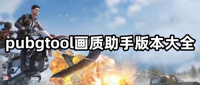 pubgtool画质助手版本大全