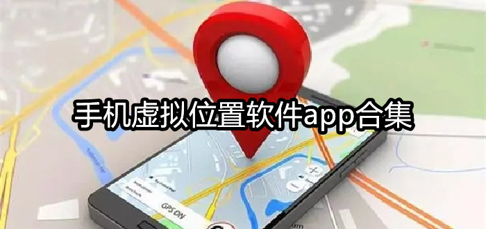 手机虚拟位置软件app合集