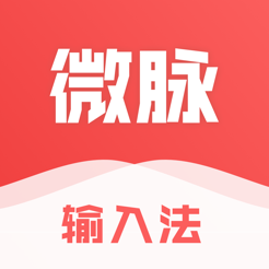 微脉输入法 v2.5.52