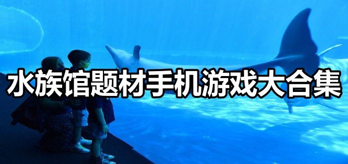 水族馆题材手机游戏大合集