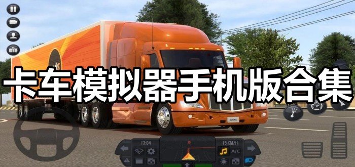 卡车模拟器手机版合集