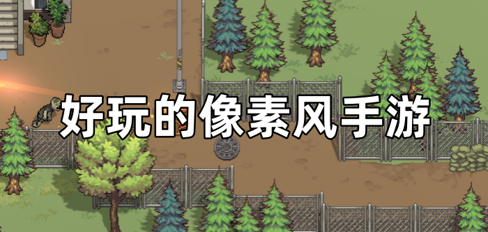 好玩的像素风手游