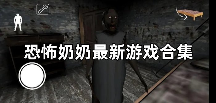恐怖奶奶最新游戏合集