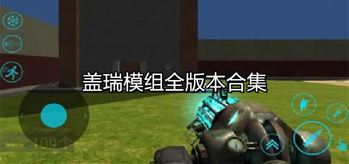 盖瑞模组全版本合集