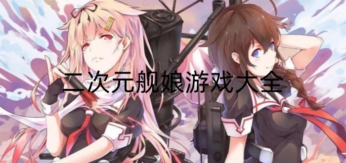 二次元舰娘游戏大全
