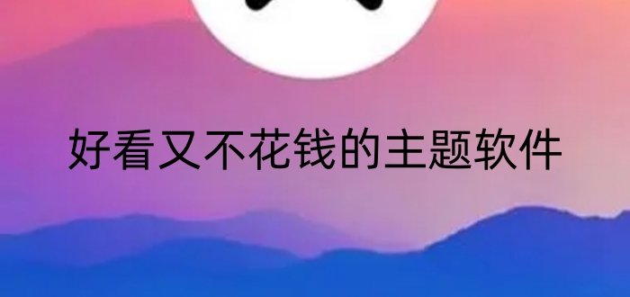好看又不花钱的主题软件