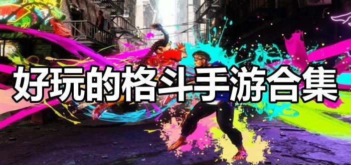 好玩的格斗手游合集
