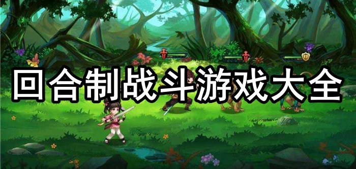 回合制战斗游戏大全
