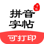 拼音笔顺字帖大师 v1.5.2