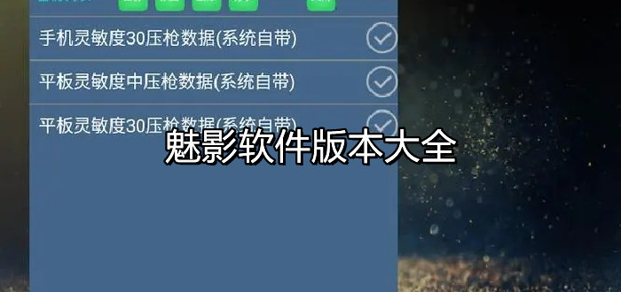魅影软件版本大全