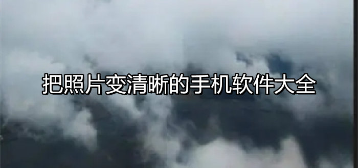 把照片变清晰的手机软件大全