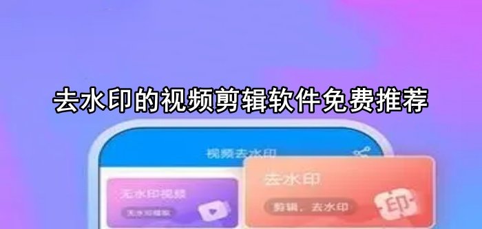 去水印的视频剪辑软件免费推荐