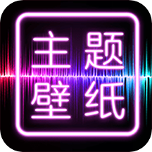 主题壁纸大全官网版