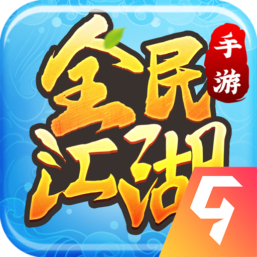 全民江湖官方版
