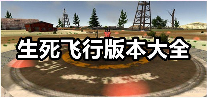 生死飞行版本大全