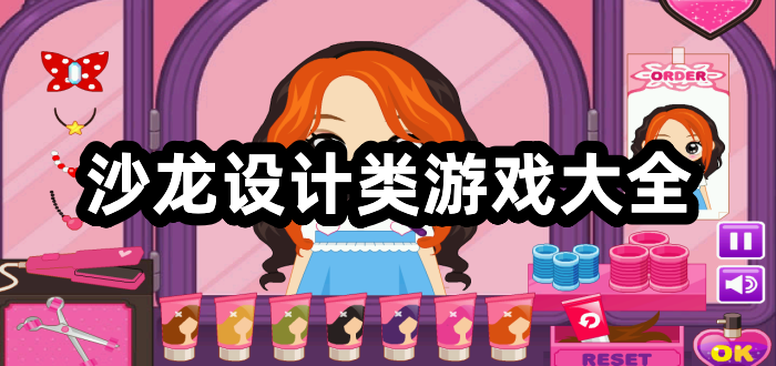 沙龙设计类游戏大全