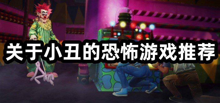 关于小丑的恐怖游戏推荐