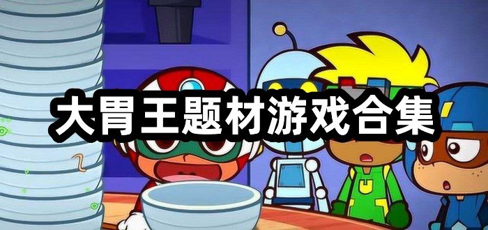 大胃王题材游戏合集
