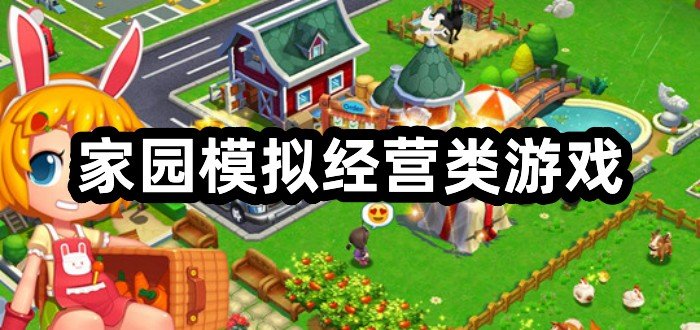 家园模拟经营类游戏