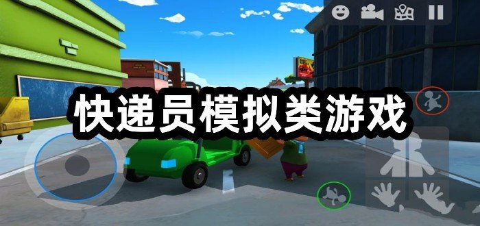 快递员模拟类游戏