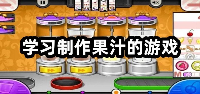 学习制作果汁的游戏大全