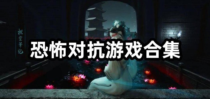 恐怖对抗游戏合集